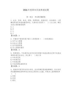 2026年黨章知識選粹測試題及參考答案【奪分金卷】