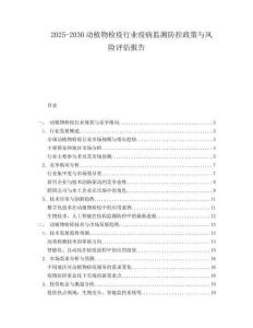 2025-2030动植物检疫行业疫病监测防控政策与风险评估报告