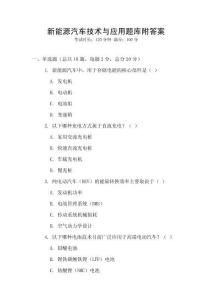 新能源汽車技術與應用題庫附答案