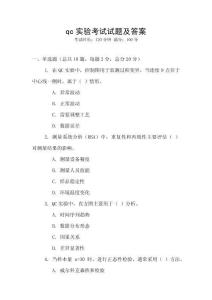 qc實(shí)驗(yàn)考試試題及答案