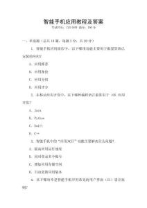 智能手機應用教程及答案