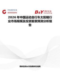 2026年中國運動自行車太陽鏡行業(yè)市場規(guī)模及投資前景預(yù)測分析報告