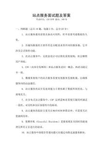 站點服務面試題及答案