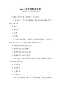 spss參數試題及答案