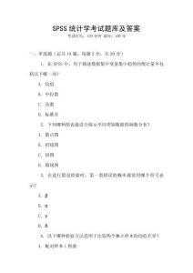 SPSS統計學考試題庫及答案