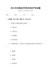 2025年生物技術專利與知識產權試題