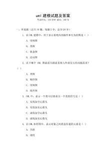 uml建模试题及答案