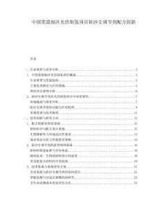 中國荒漠地區(qū)光伏制氫項目防沙塵調(diào)節(jié)劑配方創(chuàng)新