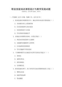職業(yè)技能培訓(xùn)課程設(shè)計(jì)與教學(xué)實(shí)施試題
