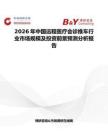2026年中國遠程醫療會診推車行業市場規模及投資前景預測分析報告