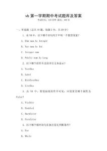 vb第一學期期中考試題庫及答案