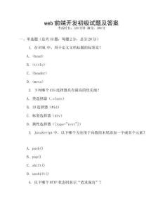web前端開發初級試題及答案