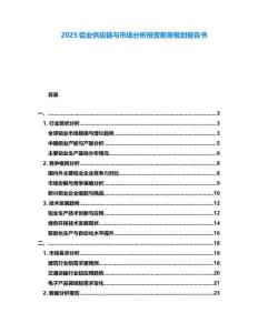 2025鋁業供應鏈與市場分析投資前景規劃報告書