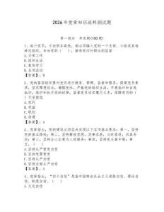 2026年黨章知識選粹測試題附完整答案【全優】