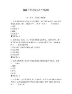 2026年黨章知識選粹測試題附完整答案（全優）