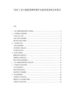 2026工業(yè)大數(shù)據(jù)預(yù)測性維護(hù)實(shí)施效果案例分析報(bào)告