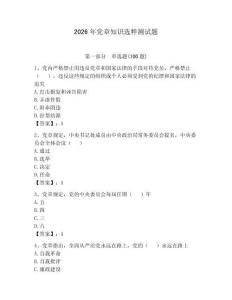 2026年黨章知識選粹測試題（研優(yōu)卷）