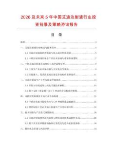 2026及未來5年中國艾迪注射液行業(yè)投資前景及策略咨詢報(bào)告