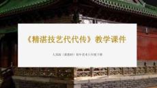 《精湛技藝代代傳》教學課件-2025-2026學年人美版（新教材）初中美術八年級下冊