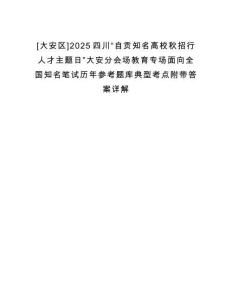 [大安區(qū)]2025四川“自貢知名高校秋招行人才主題日”大安分會場教育專場面向全國知名筆試歷年參考題庫典型考點附帶答案詳解