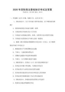 2026年國際商法基礎(chǔ)知識考試及答案