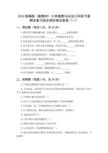 2026统编版（新教材）小学道德与法治三年级下册期末复习综合测试卷及答案（共三套）