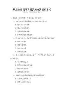 職業(yè)技能提升工程實施方案模擬考試