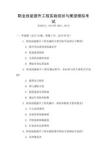 職業(yè)技能提升工程實施現(xiàn)狀與展望模擬考試