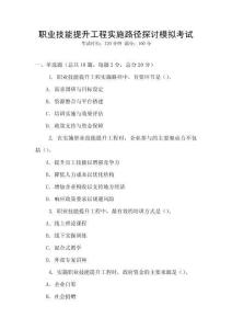職業(yè)技能提升工程實施路徑探討模擬考試
