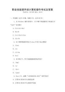 職業(yè)技能提升班計算機操作考試及答案