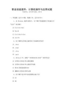 职业技能提升：计算机操作与应用试题