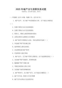 2025年破產法與清算實務試題