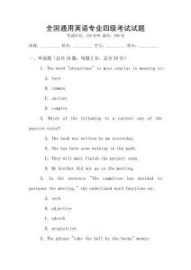 全國通用英語專業四級考試試題