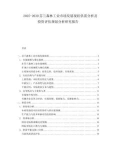 2025-2030芬蘭森林工業(yè)市場發(fā)展現(xiàn)狀供需分析及投資評估規(guī)劃分析研究報告