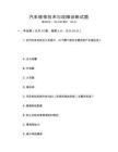 汽車維修技術與故障診斷試題