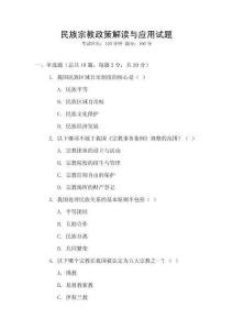 民族宗教政策解讀與應(yīng)用試題