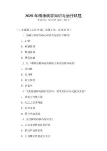 2025年精神病學知識與治療試題