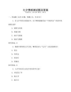 七夕情感測試題及答案