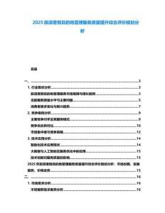 2025旅游度假目的地管理服務質量提升綜合評價規劃分析