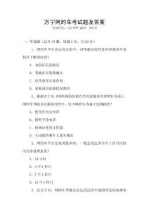萬寧網約車考試題及答案