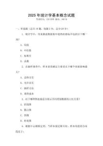 2025年統計學基本概念試題