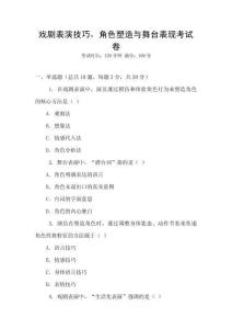 戲劇表演技巧，角色塑造與舞臺表現考試卷