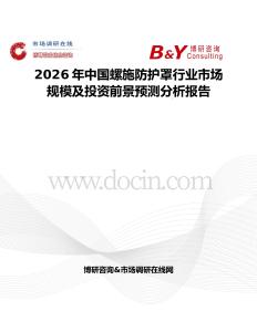 2026年中國(guó)螺施防護(hù)罩行業(yè)市場(chǎng)規(guī)模及投資前景預(yù)測(cè)分析報(bào)告