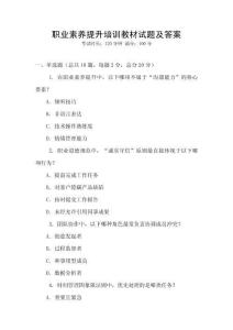 職業素養提升培訓教材試題及答案
