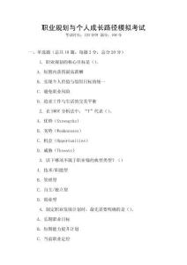 職業規劃與個人成長路徑模擬考試