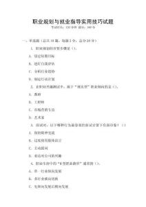 職業(yè)規(guī)劃與就業(yè)指導(dǎo)實用技巧試題
