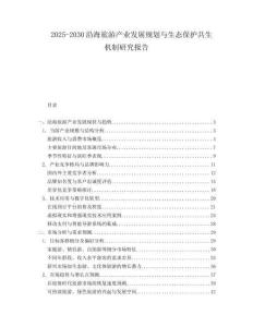 2025-2030沿海旅游產業發展規劃與生態保護共生機制研究報告