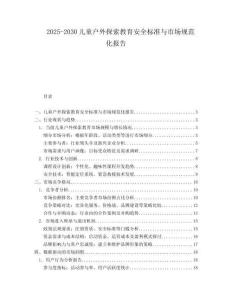 2025-2030兒童戶外探索教育安全標準與市場規(guī)范化報告