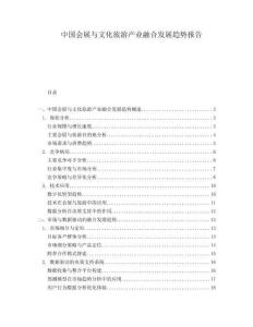 中國會展與文化旅游產業融合發展趨勢報告