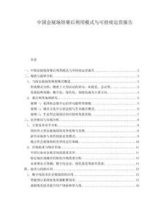 中國會展場館賽后利用模式與可持續(xù)運營報告